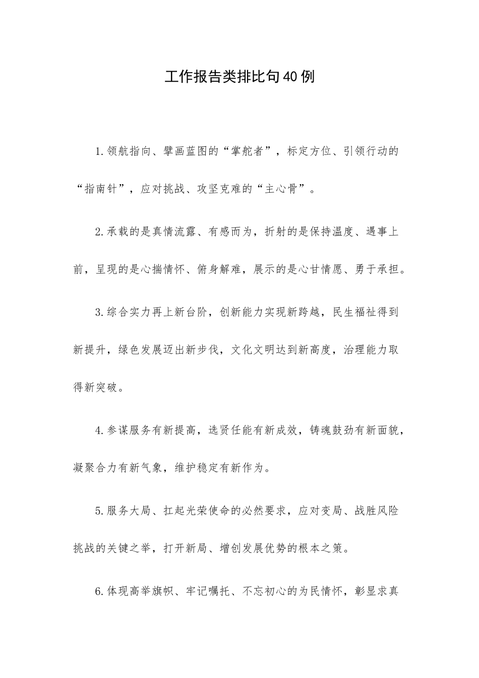 工作报告类排比句40例.docx_第1页