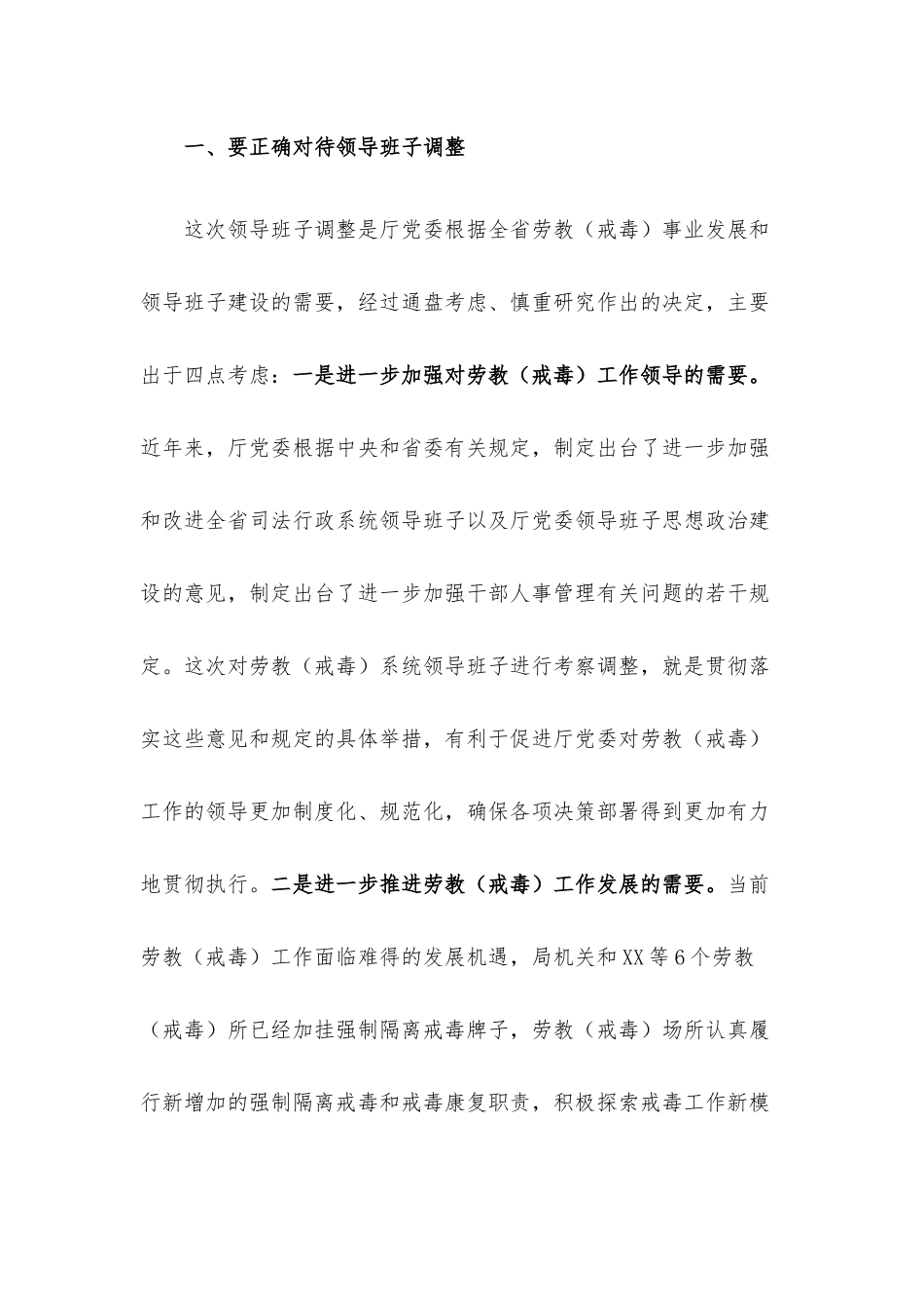 在单位班子调整谈话会议上的讲话材料.docx_第2页