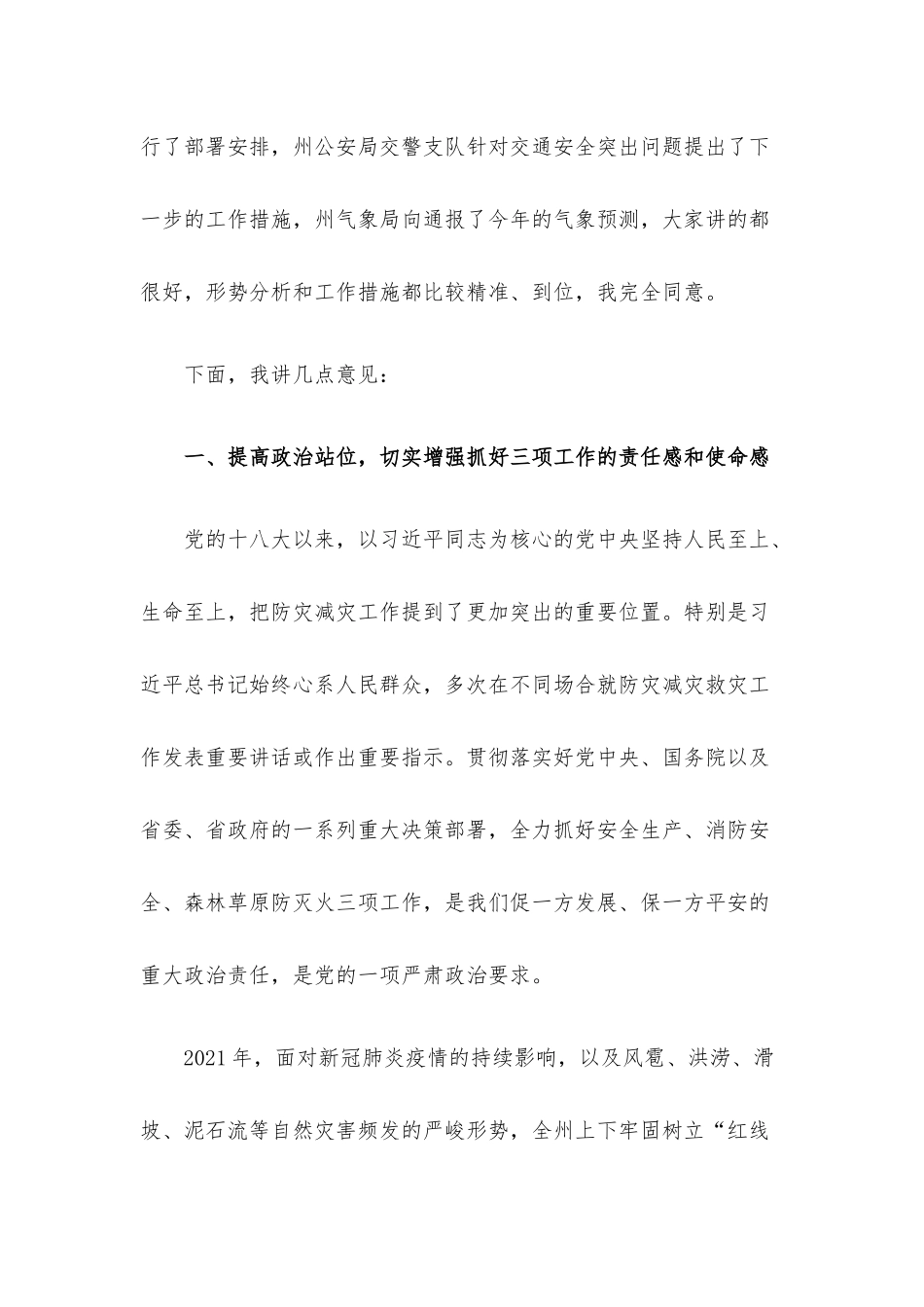 在2022年全州安全生产暨森林草原防灭火工作电视电话会议上的讲话材料.docx_第2页