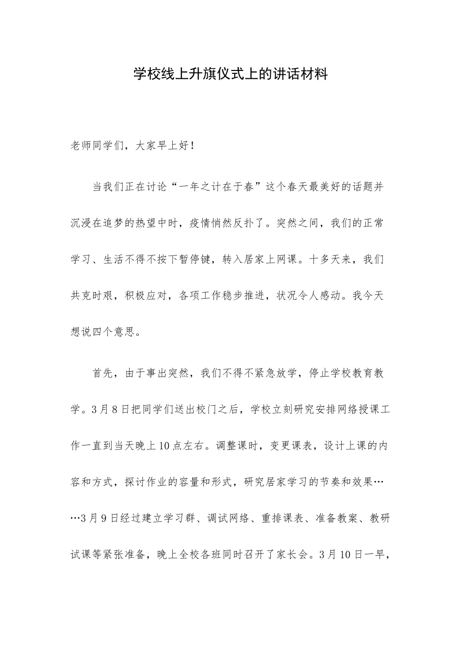 学校线上升旗仪式上的讲话材料.docx_第1页