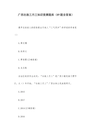广西壮族三月三知识竞赛题库（89题含答案）.docx