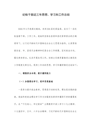 纪检干部近三年思想、学习和工作总结.docx