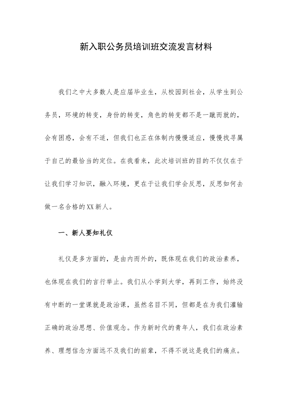 新入职公务员培训班交流发言材料.docx_第1页