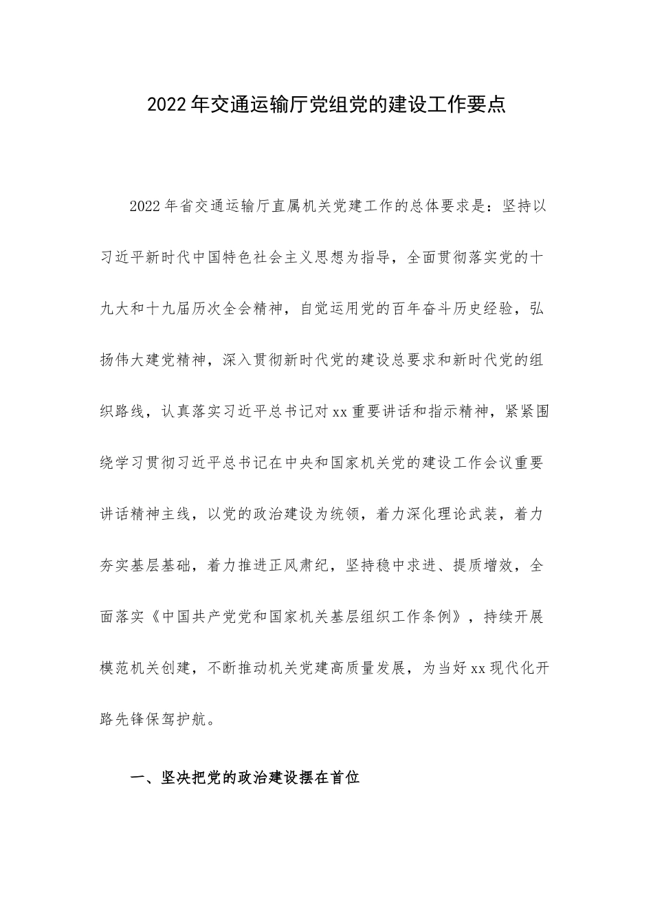2022年交通运输厅党组党的建设工作要点.docx_第1页
