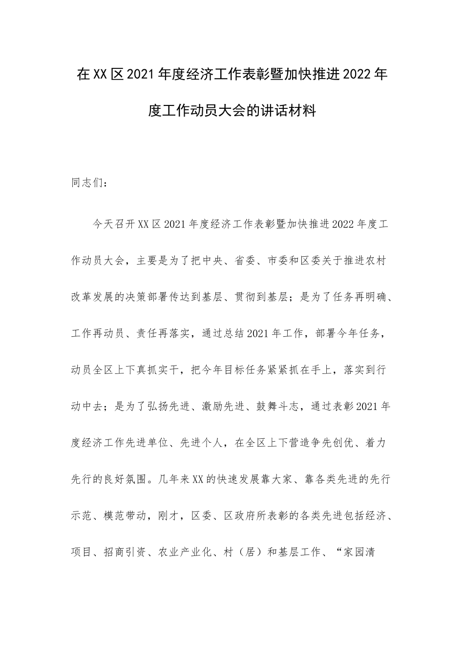 在XX区2021年度经济工作表彰暨加快推进2022年度工作动员大会的讲话材料.docx_第1页