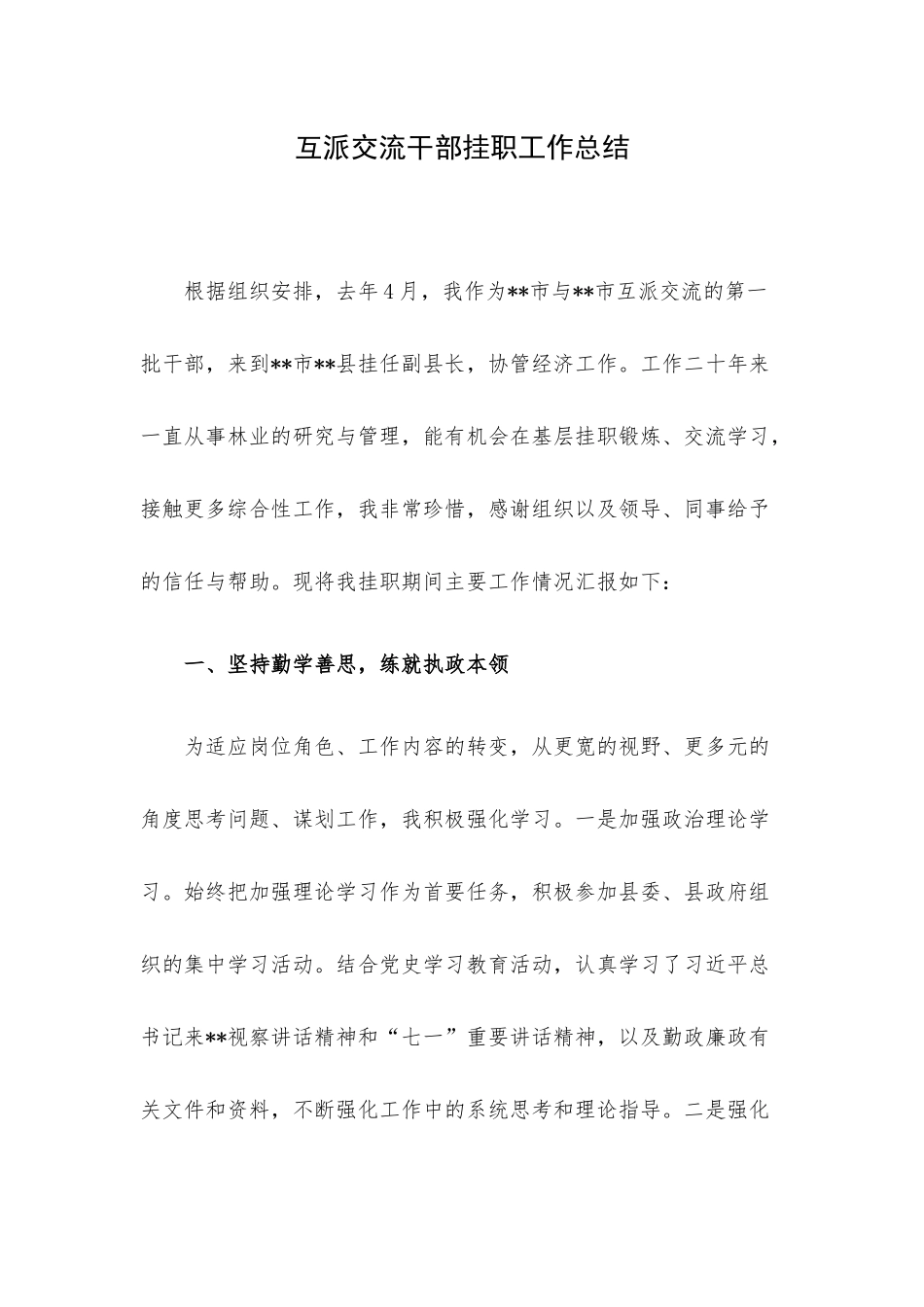 互派交流干部挂职工作总结.docx_第1页