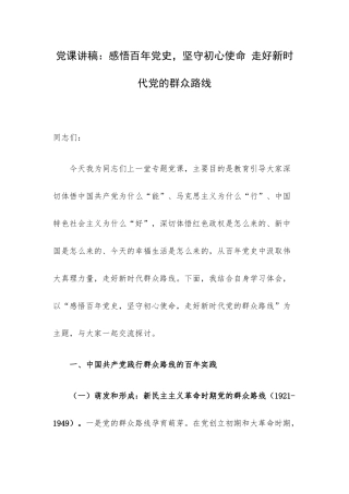 党课讲稿：感悟百年党史坚守初心使命 走好新时代党的群众路线.docx