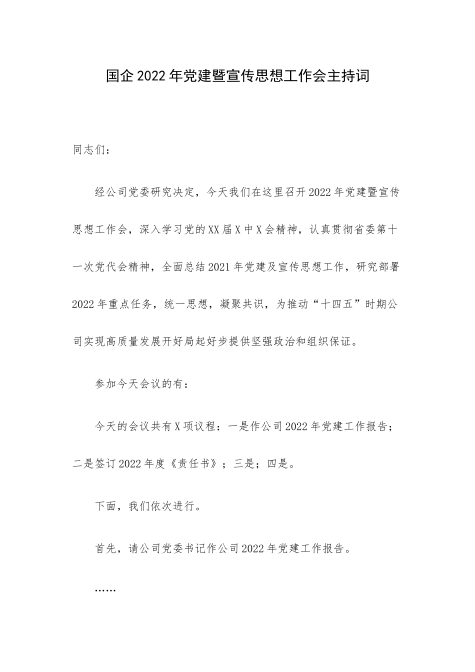 国企2022年党建暨宣传思想工作会主持词.docx_第1页