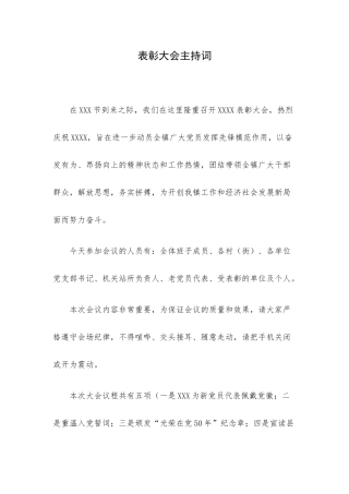 表彰大会主持词.docx