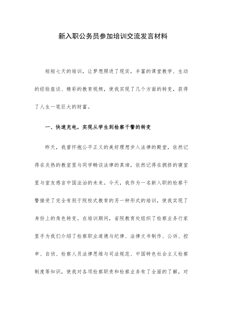 新入职公务员参加培训交流发言材料.docx_第1页