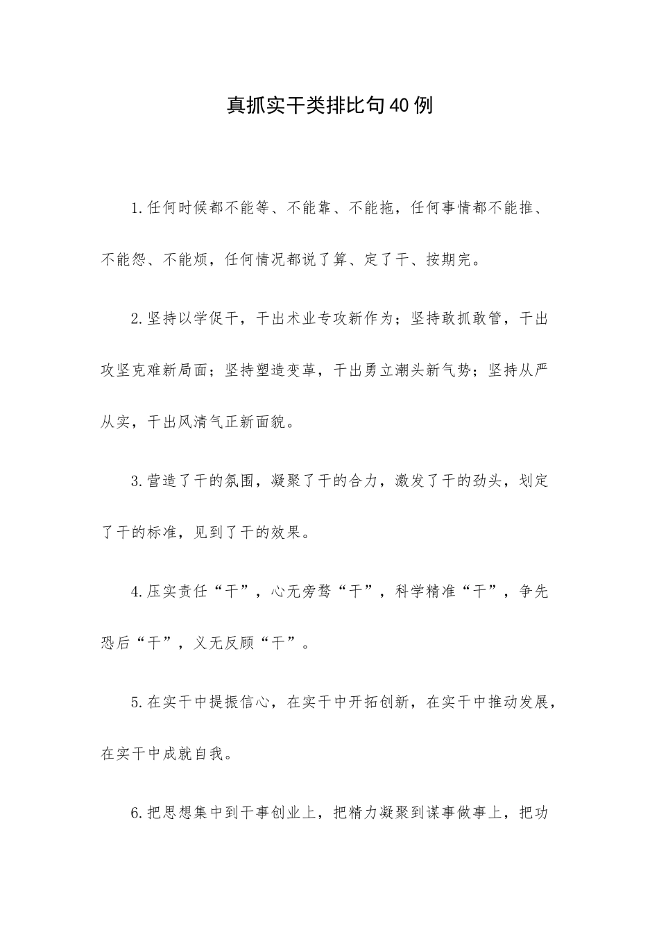 真抓实干类排比句40例.docx_第1页