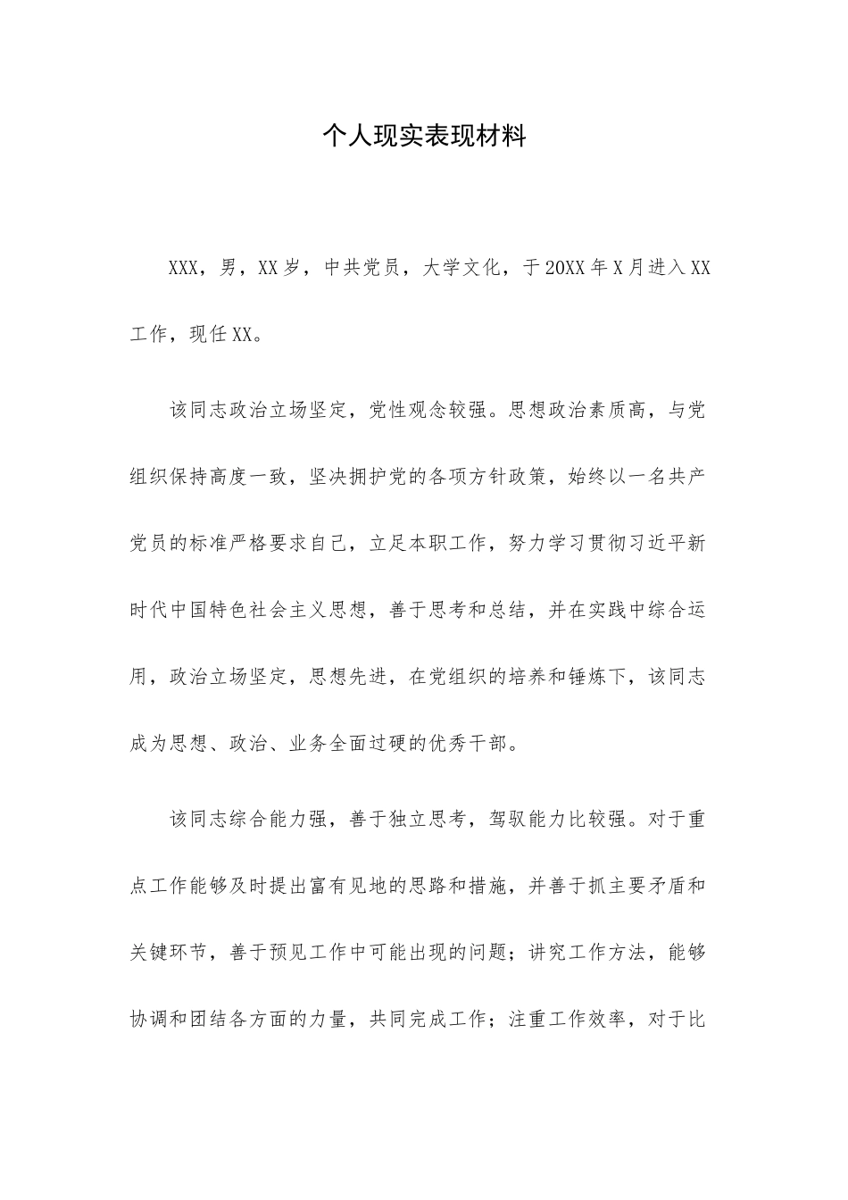 个人现实表现材料.docx_第1页