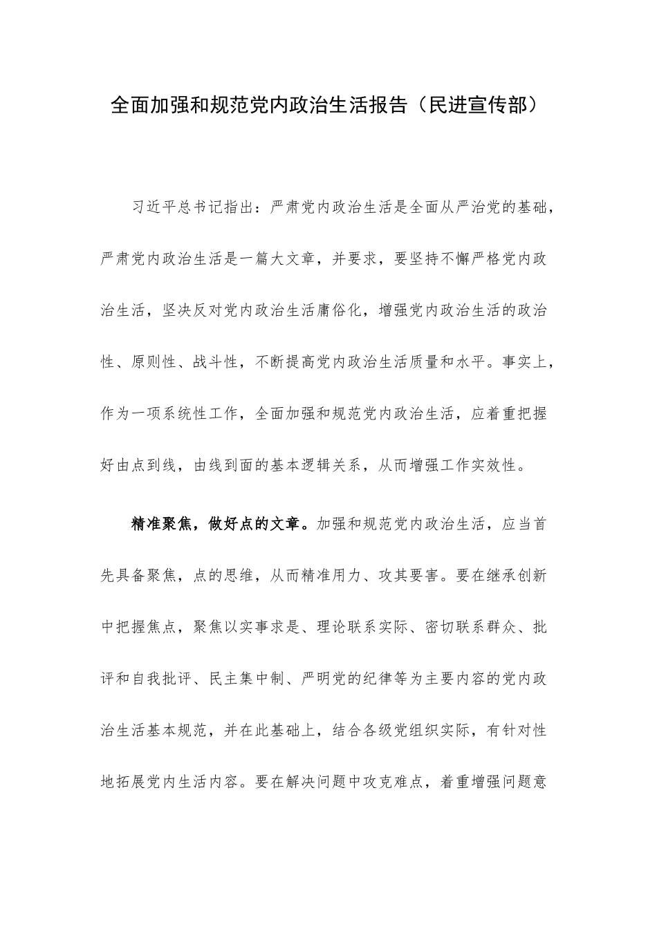 全面加强和规范党内政治生活报告（民进宣传部）.docx_第1页