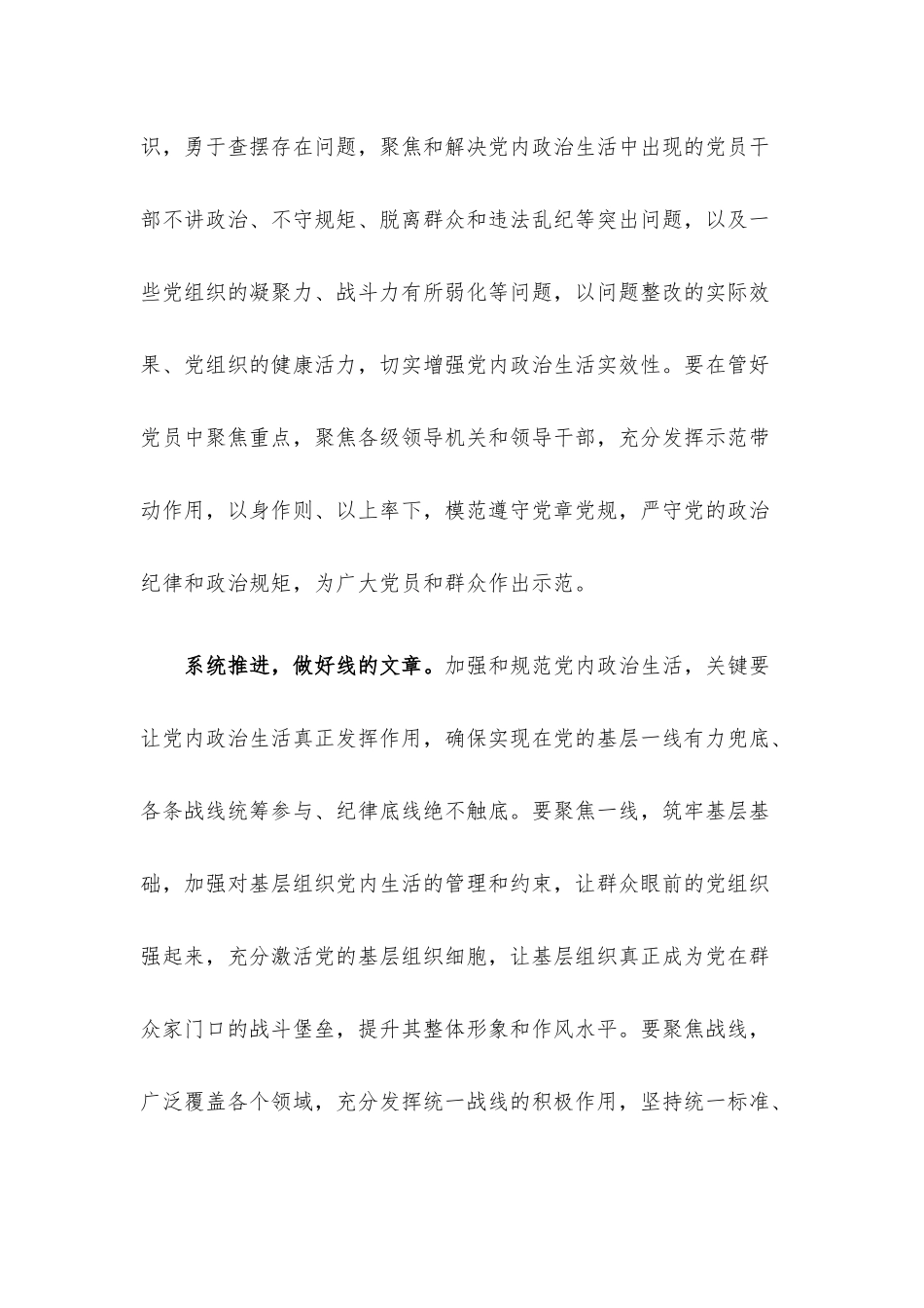 全面加强和规范党内政治生活报告（民进宣传部）.docx_第2页