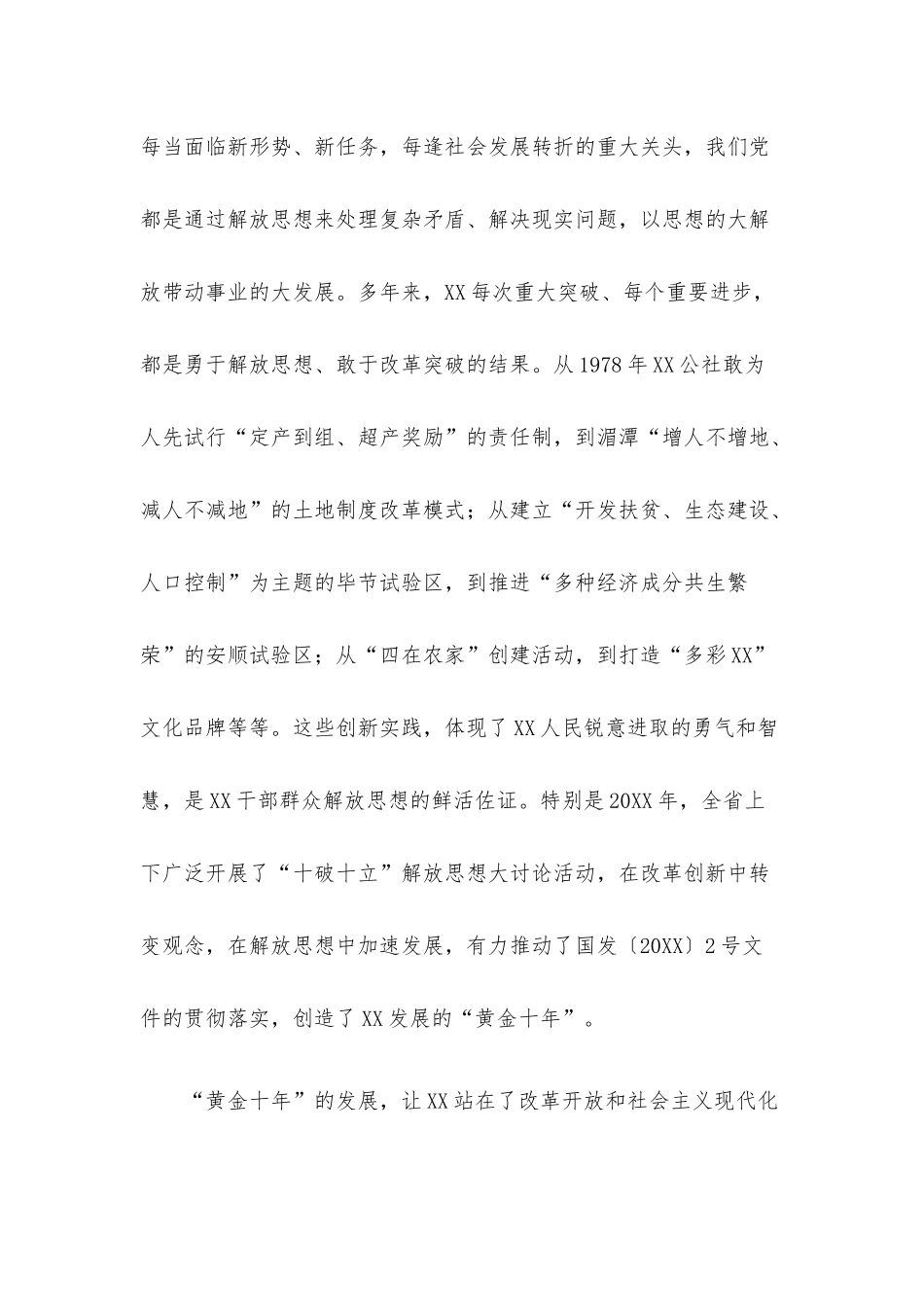 以思想大解放激发闯新路的磅礴力量.docx_第2页