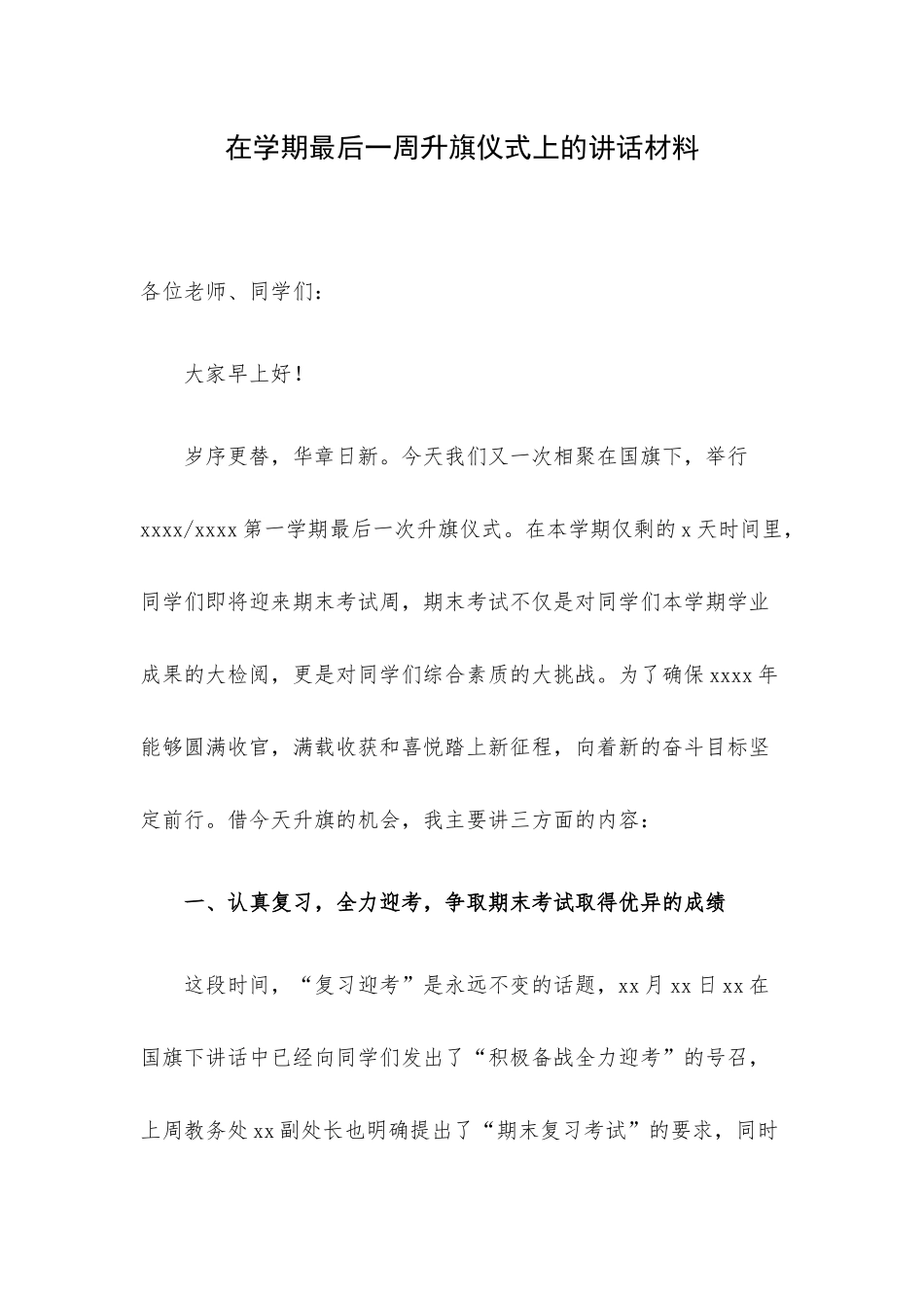 在学期最后一周升旗仪式上的讲话材料.docx_第1页