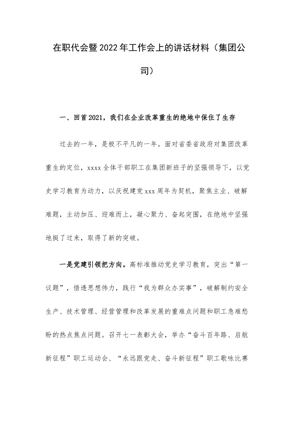 在职代会暨2022年工作会上的讲话材料（集团公司）.docx_第1页