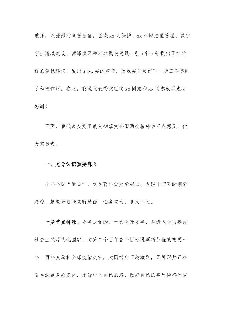 主任在X委传达贯彻两会精神会议上的讲话材料.docx_第2页