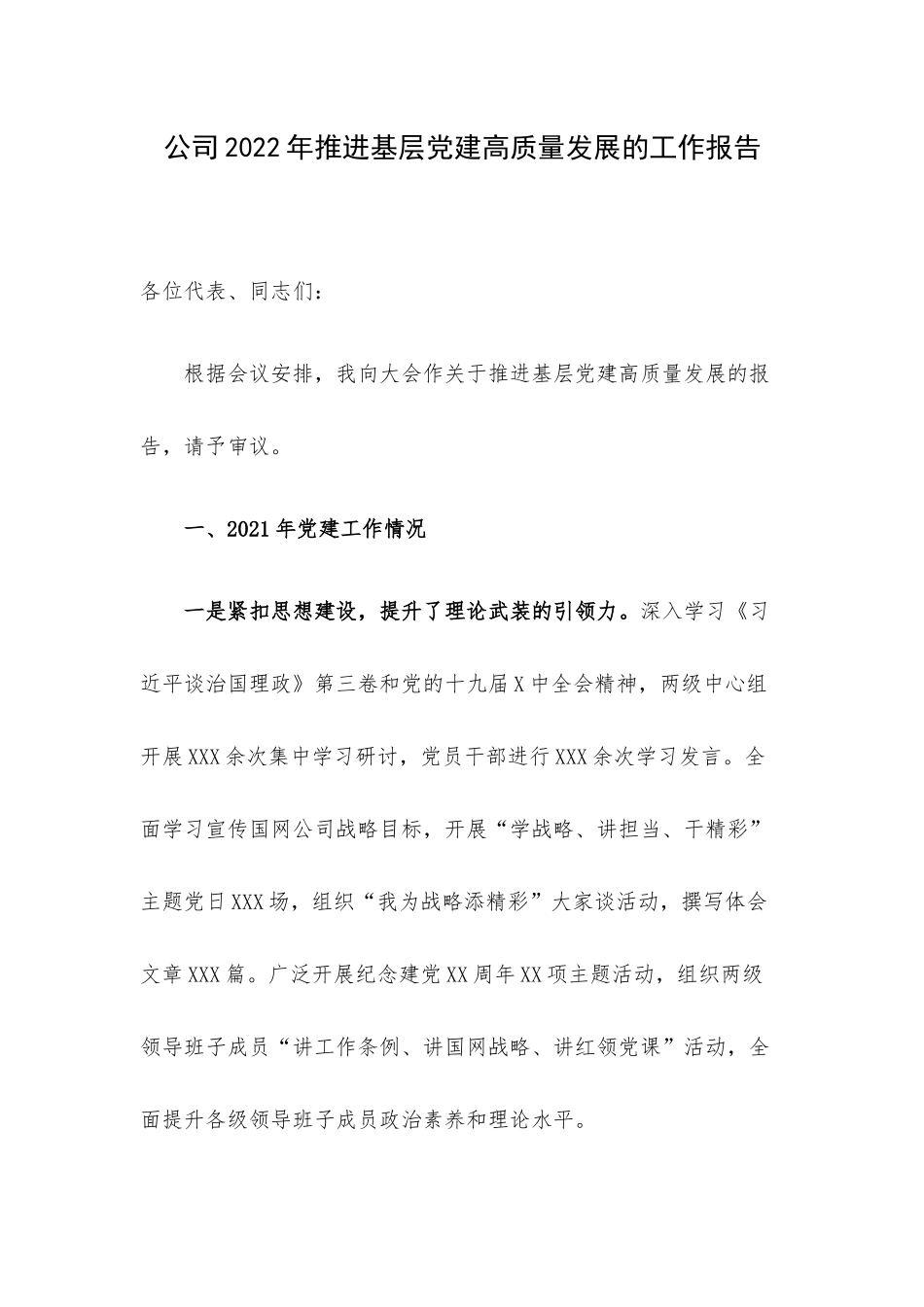公司2022年推进基层党建高质量发展的工作报告.docx_第1页