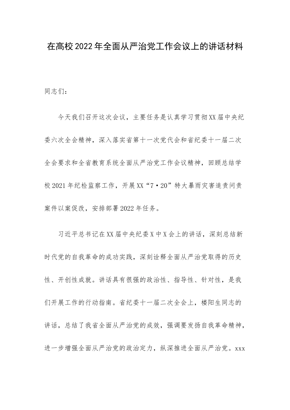 在高校2022年全面从严治党工作会议上的讲话材料.docx_第1页