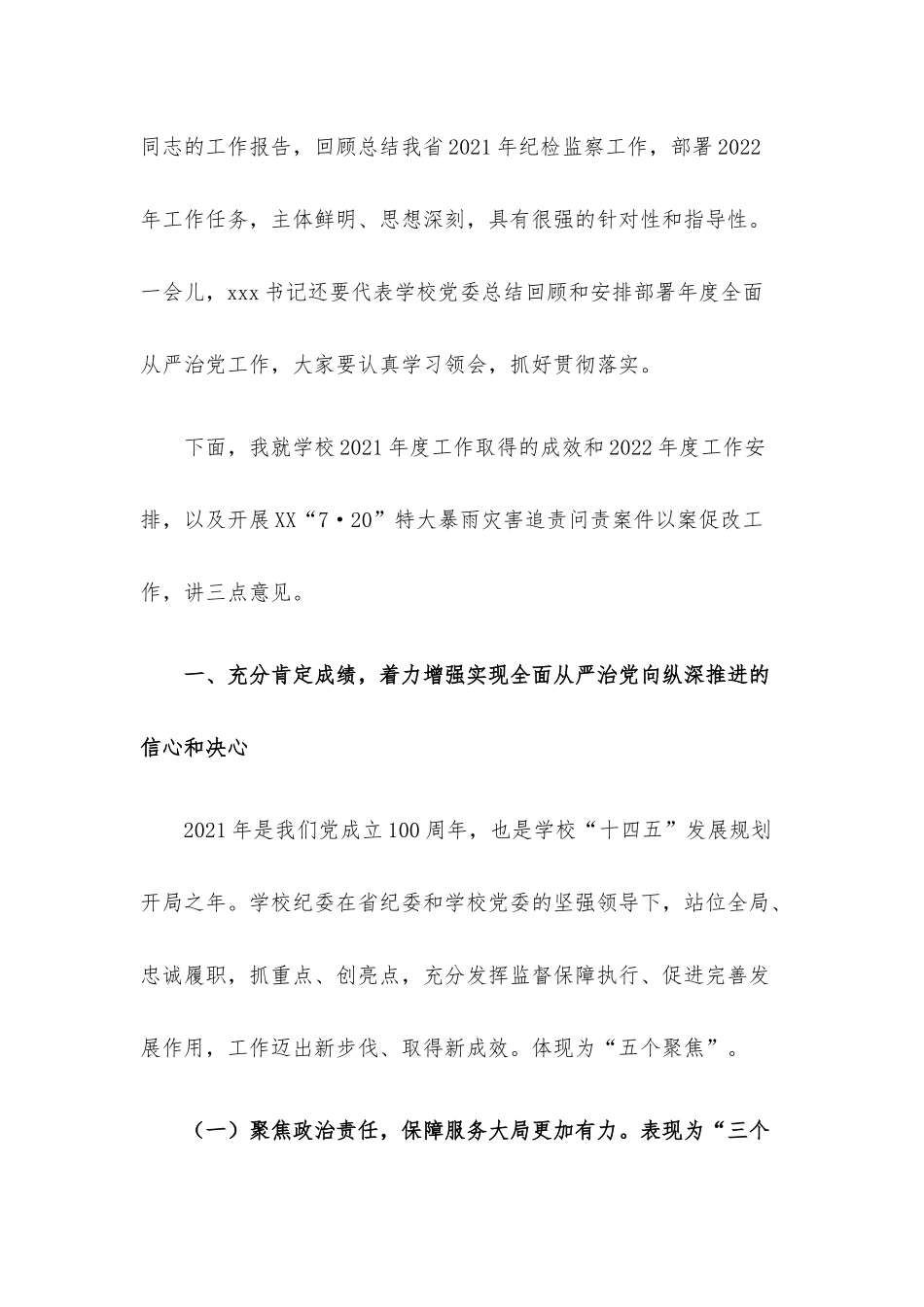 在高校2022年全面从严治党工作会议上的讲话材料.docx_第2页