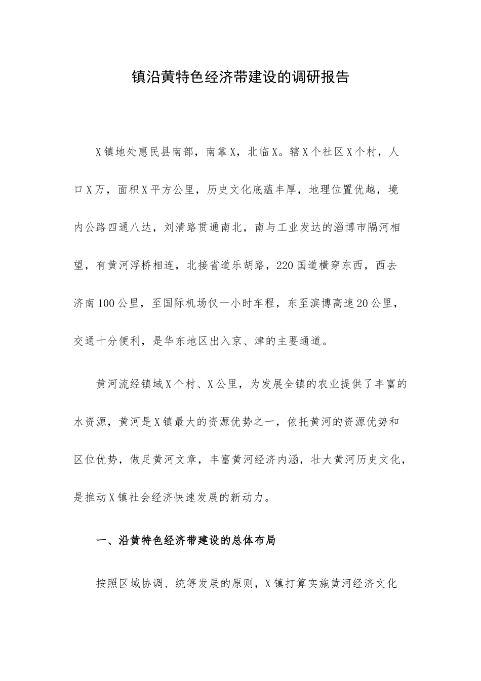 镇沿黄特色经济带建设的调研报告.docx_第1页