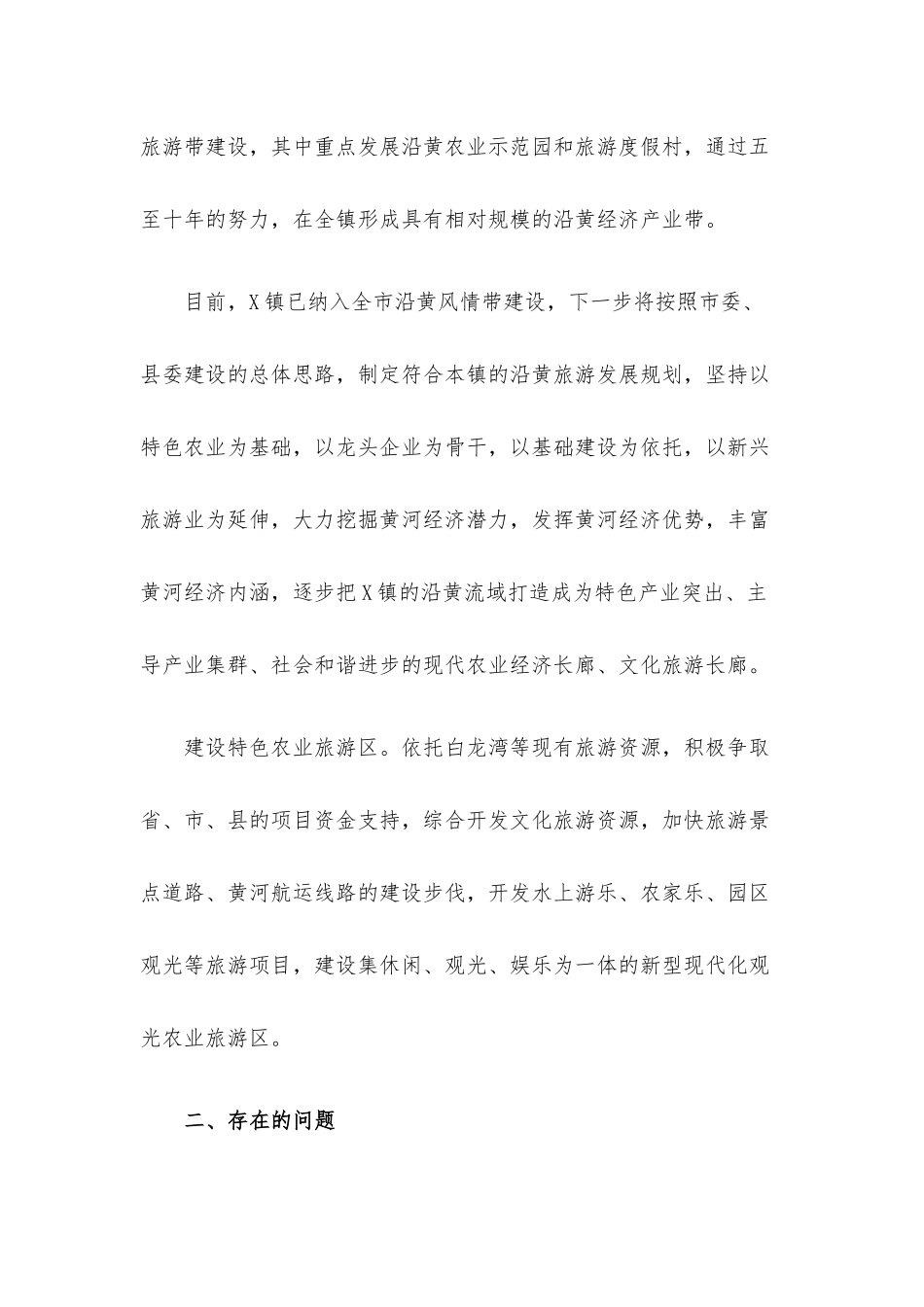 镇沿黄特色经济带建设的调研报告.docx_第2页