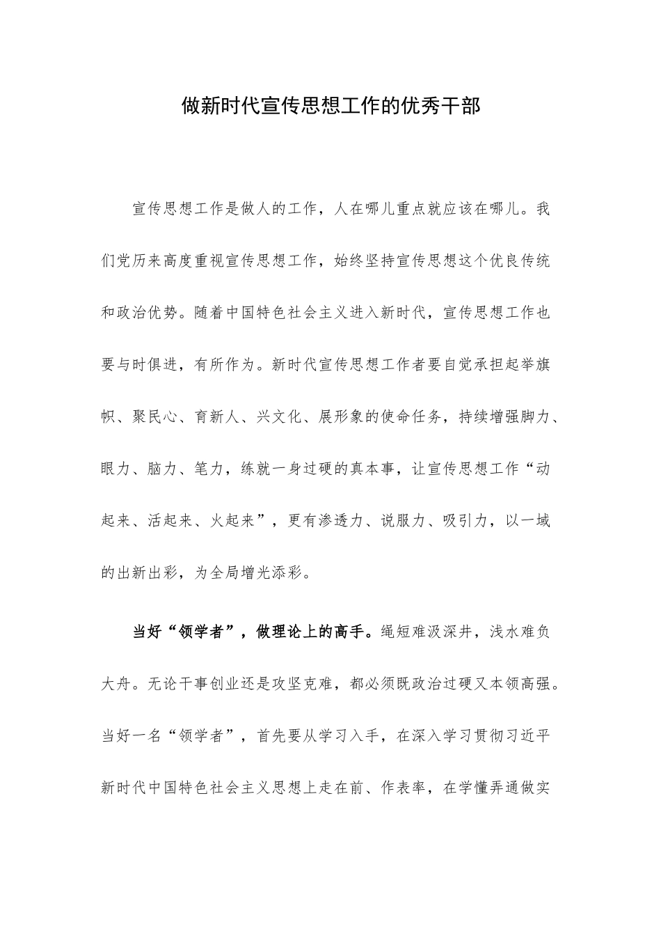 做新时代宣传思想工作的优秀干部.docx_第1页