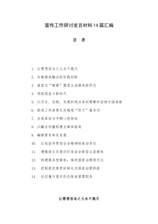 宣传工作研讨发言材料14篇汇编.docx
