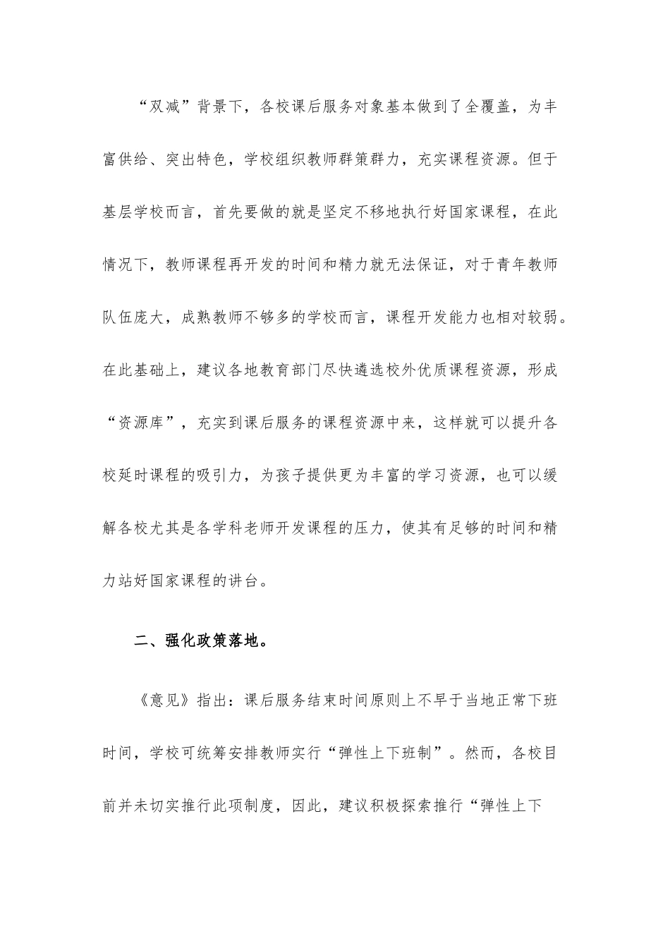 在2022年多元协同深入推进“双减”工作会上的讲话材料.docx_第3页