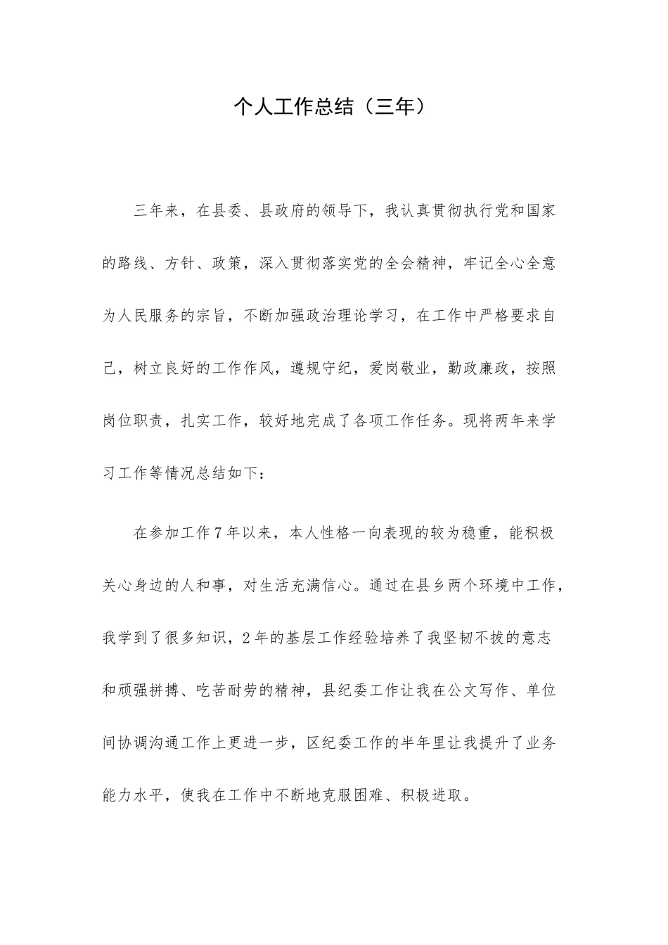 个人工作总结（三年）.docx_第1页