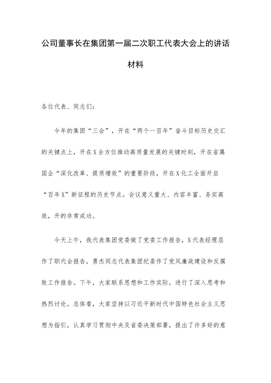 公司董事长在集团第一届二次职工代表大会上的讲话材料.docx_第1页
