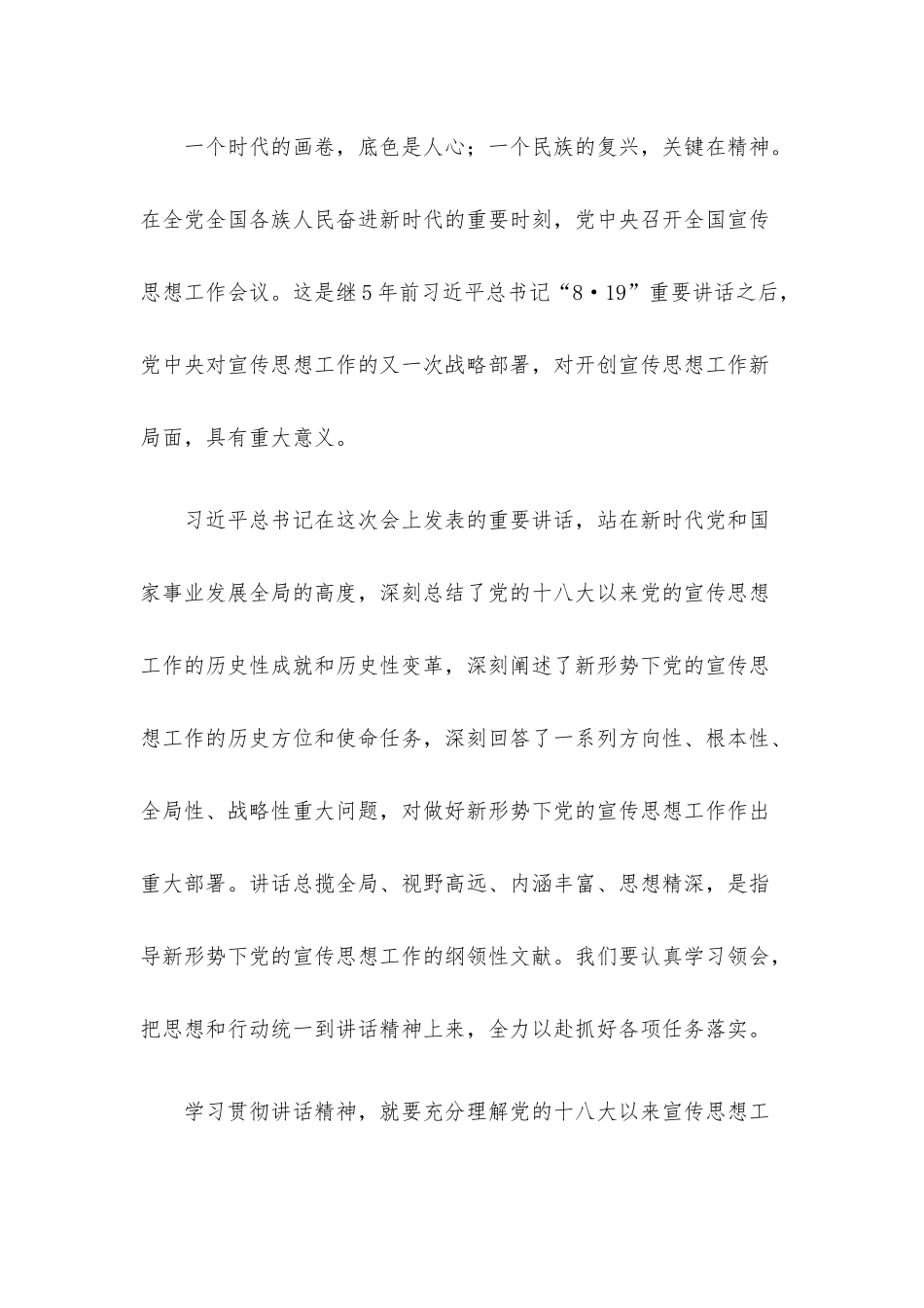 认真学习贯彻在全国宣传思想工作会议上的重要讲话精神研讨发言材料5篇汇编.docx_第2页