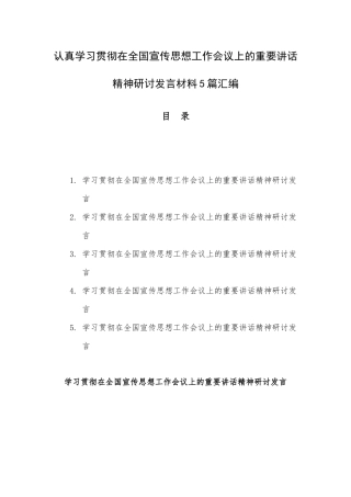 认真学习贯彻在全国宣传思想工作会议上的重要讲话精神研讨发言材料5篇汇编.docx