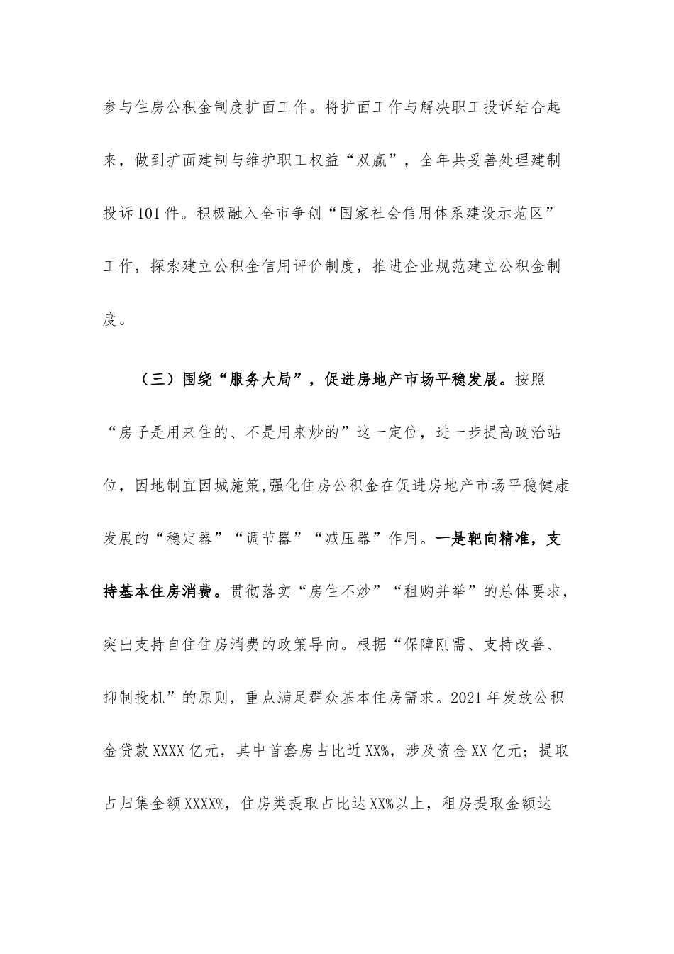 在住房公积金中心2022年度工作会议上的讲话材料.docx_第3页