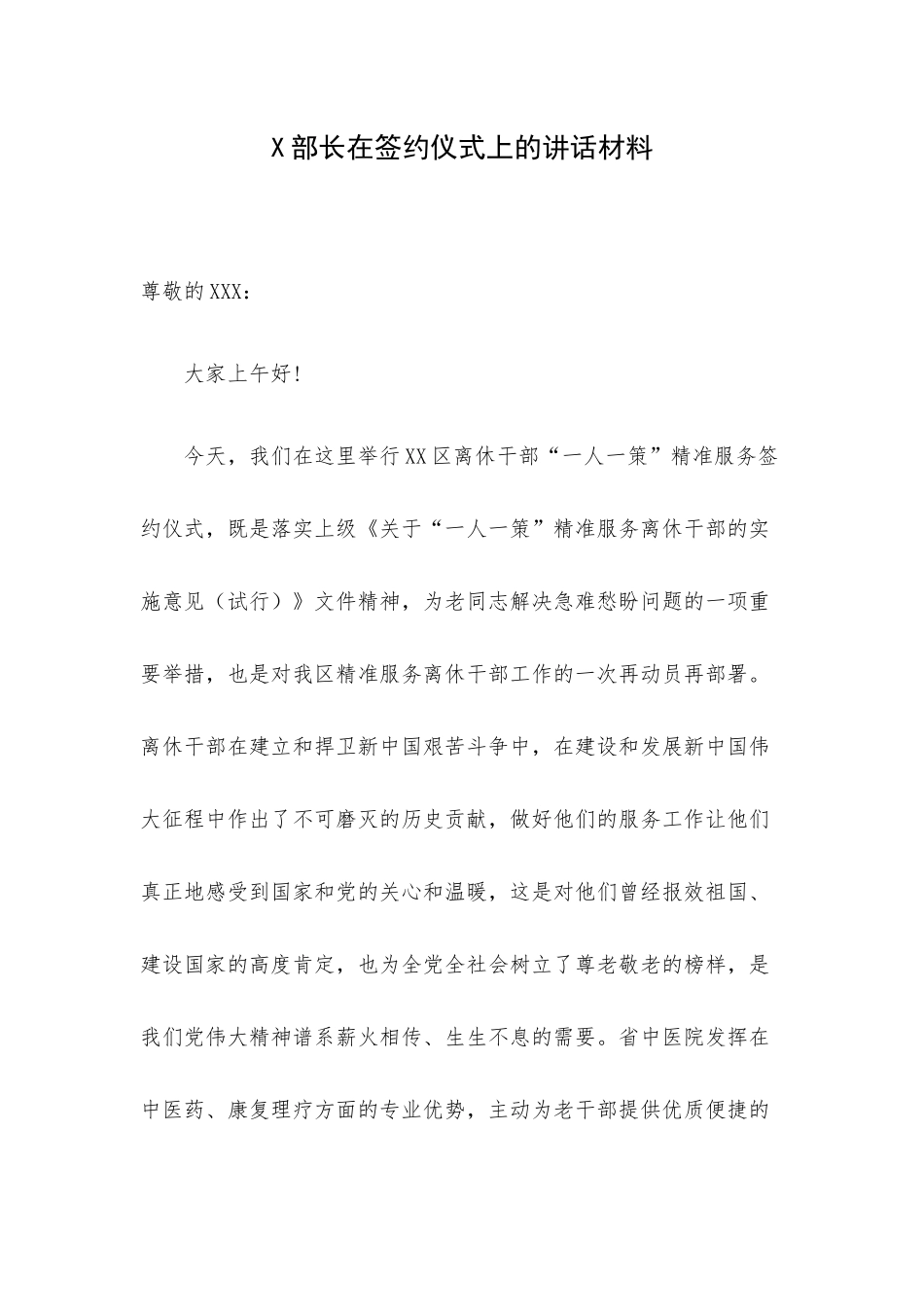 X部长在签约仪式上的讲话材料.docx_第1页
