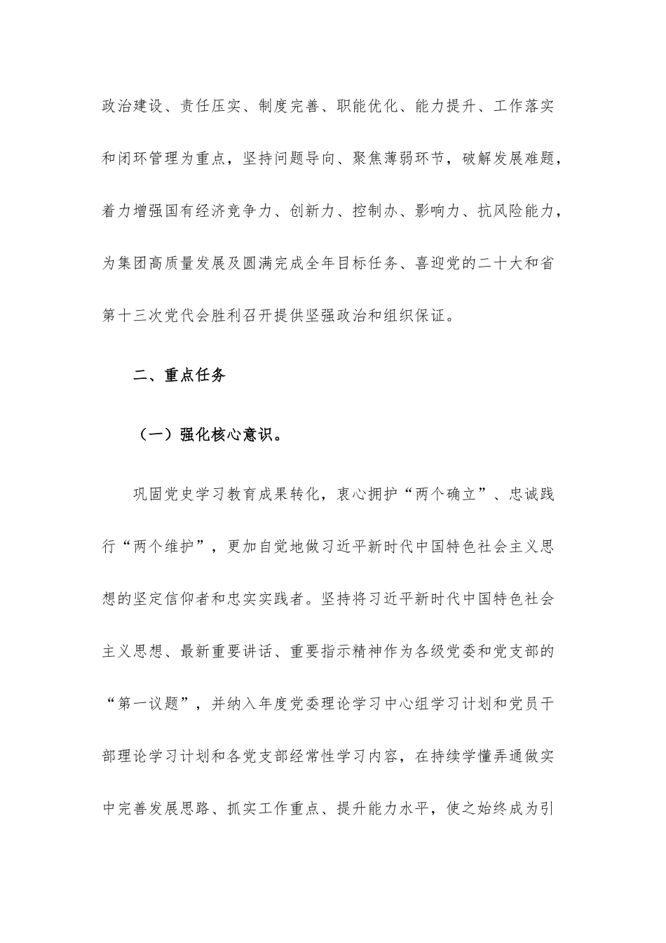 国企集团公司2022年党建工作计划.docx_第2页
