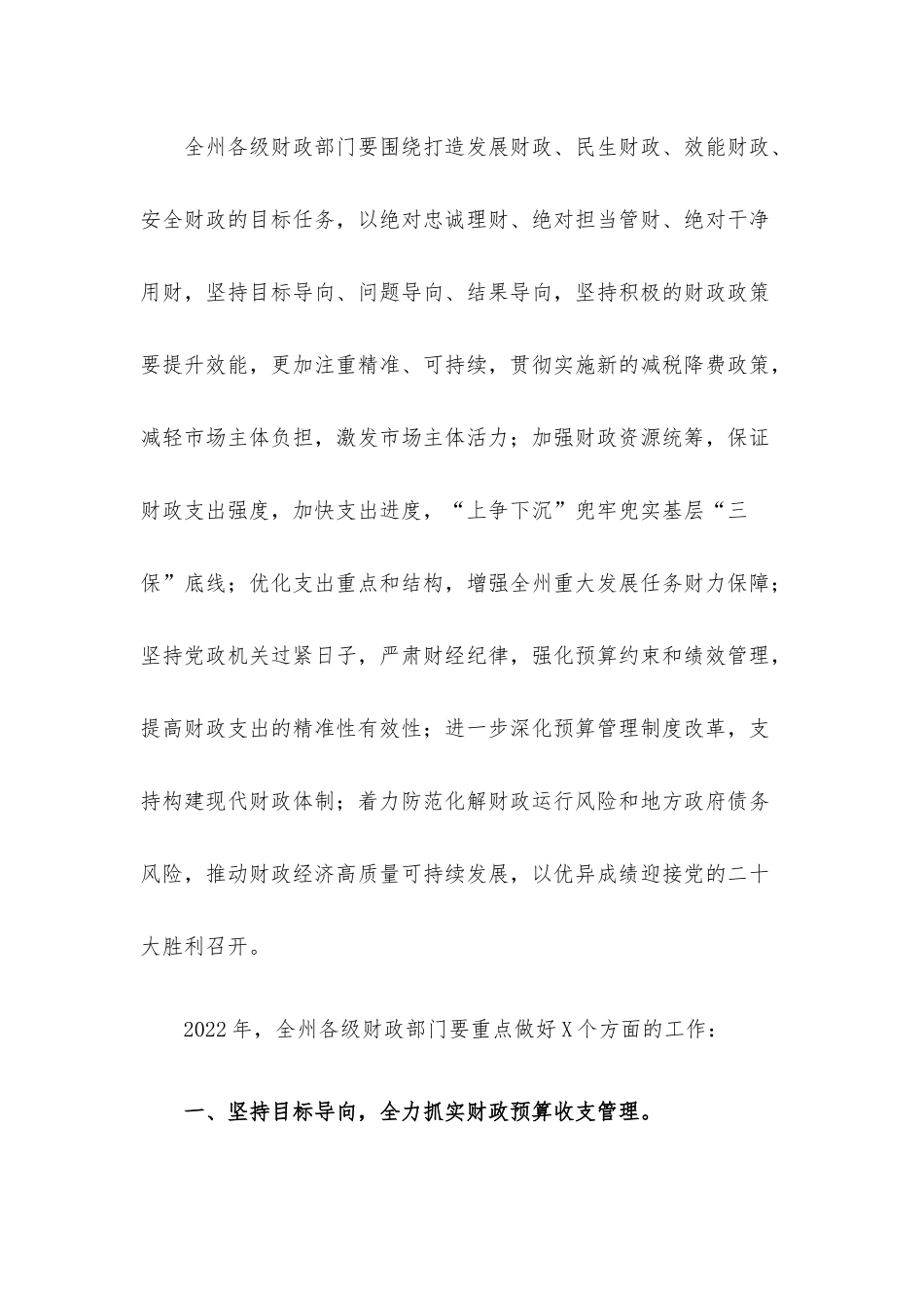 在2022年财政工作暨党风廉政建设工作会议上的讲话材料.docx_第2页