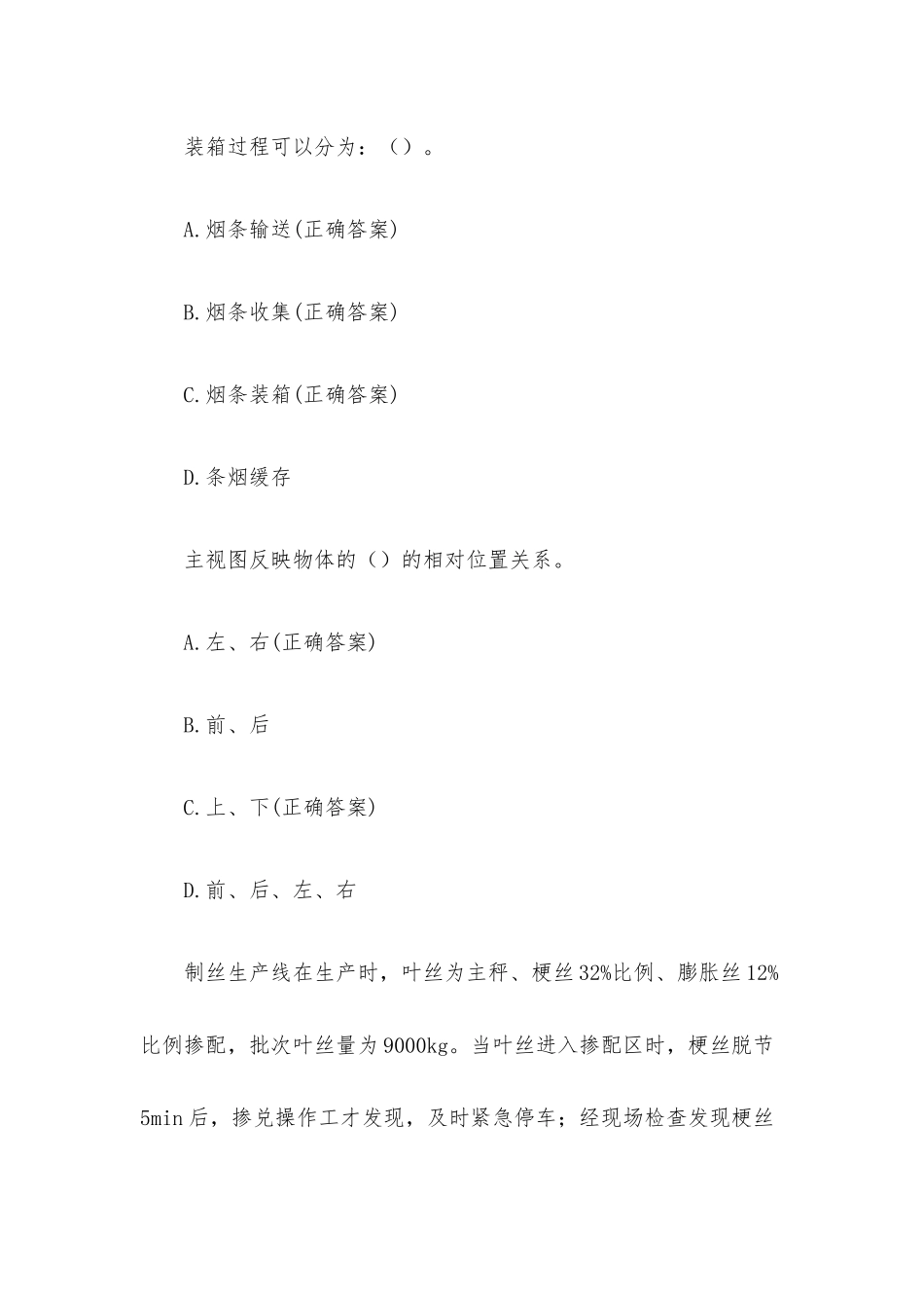 烟叶制丝工理论知识题库（112题含答案）.docx_第2页
