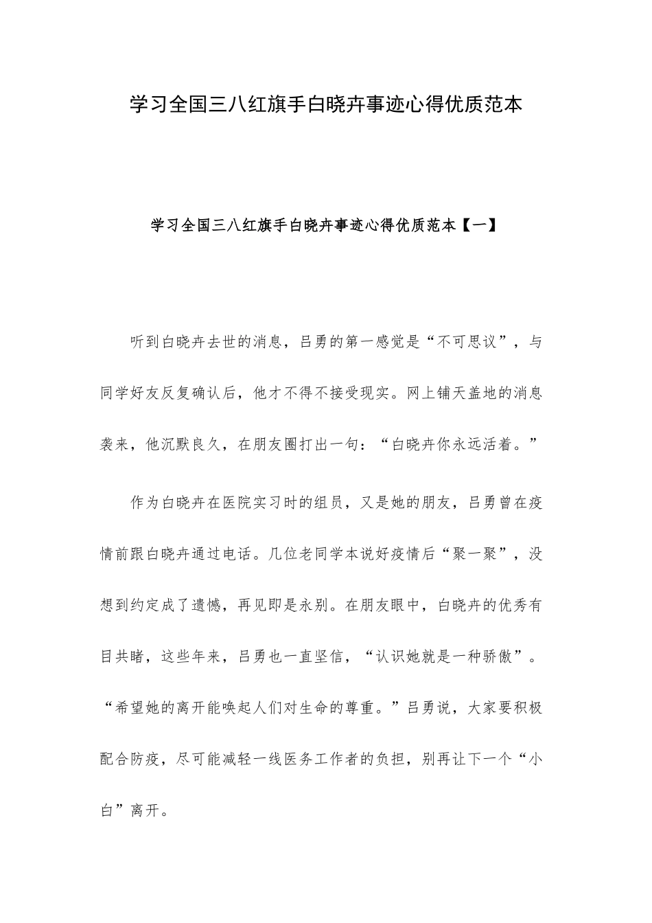 学习全国三八红旗手白晓卉事迹心得优质范本.docx_第1页