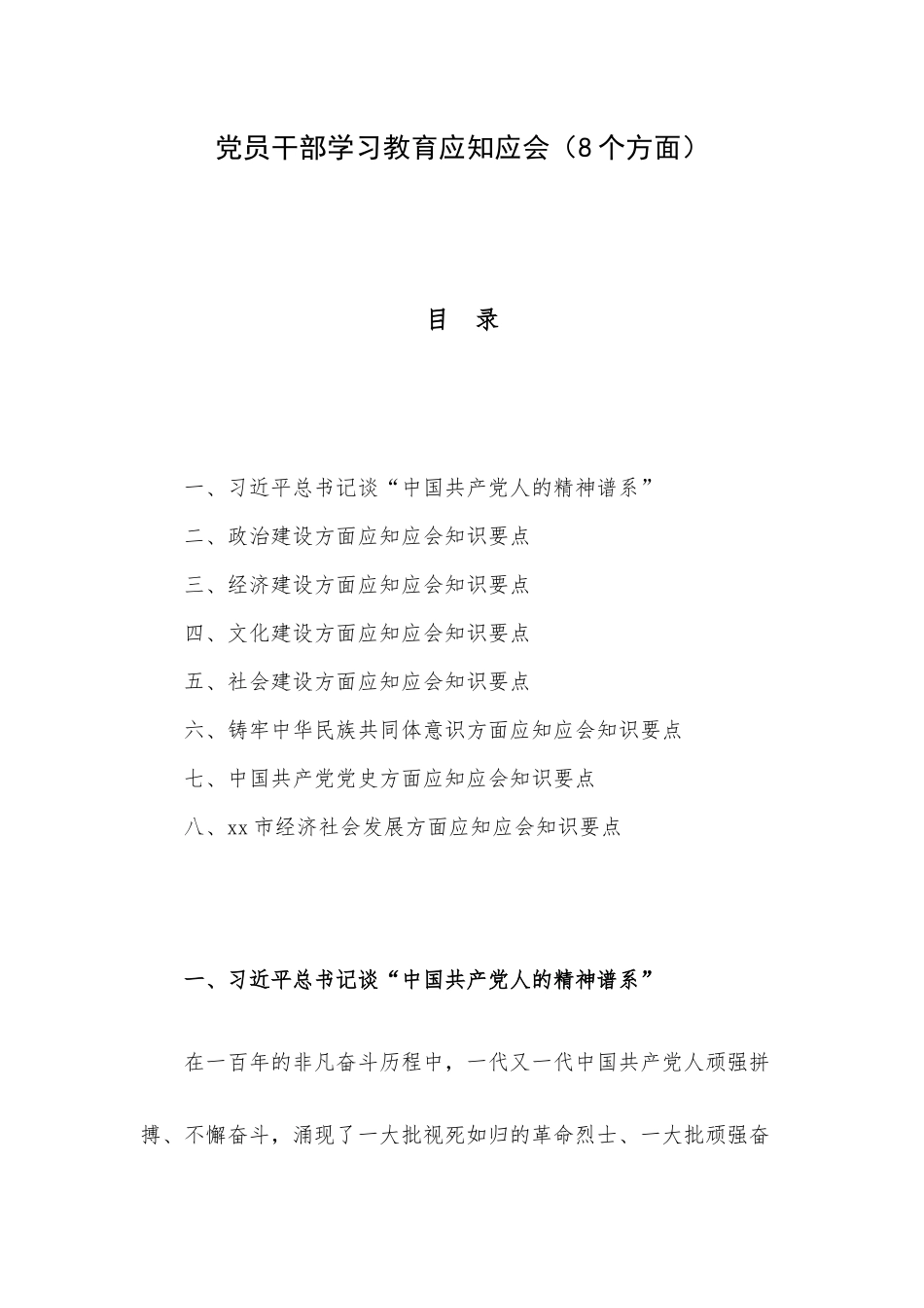 党员干部学习教育应知应会（8个方面）.docx_第1页