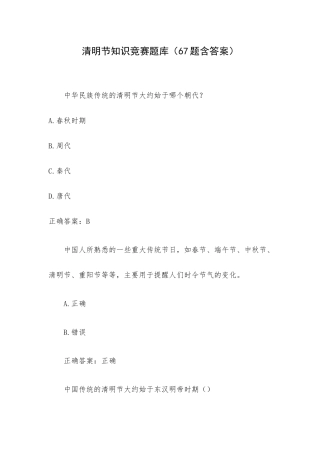 清明节知识竞赛题库（67题含答案）.docx