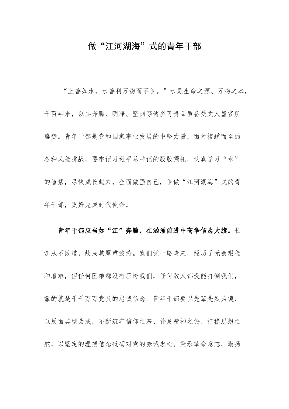 做“江河湖海”式的青年干部.docx_第1页