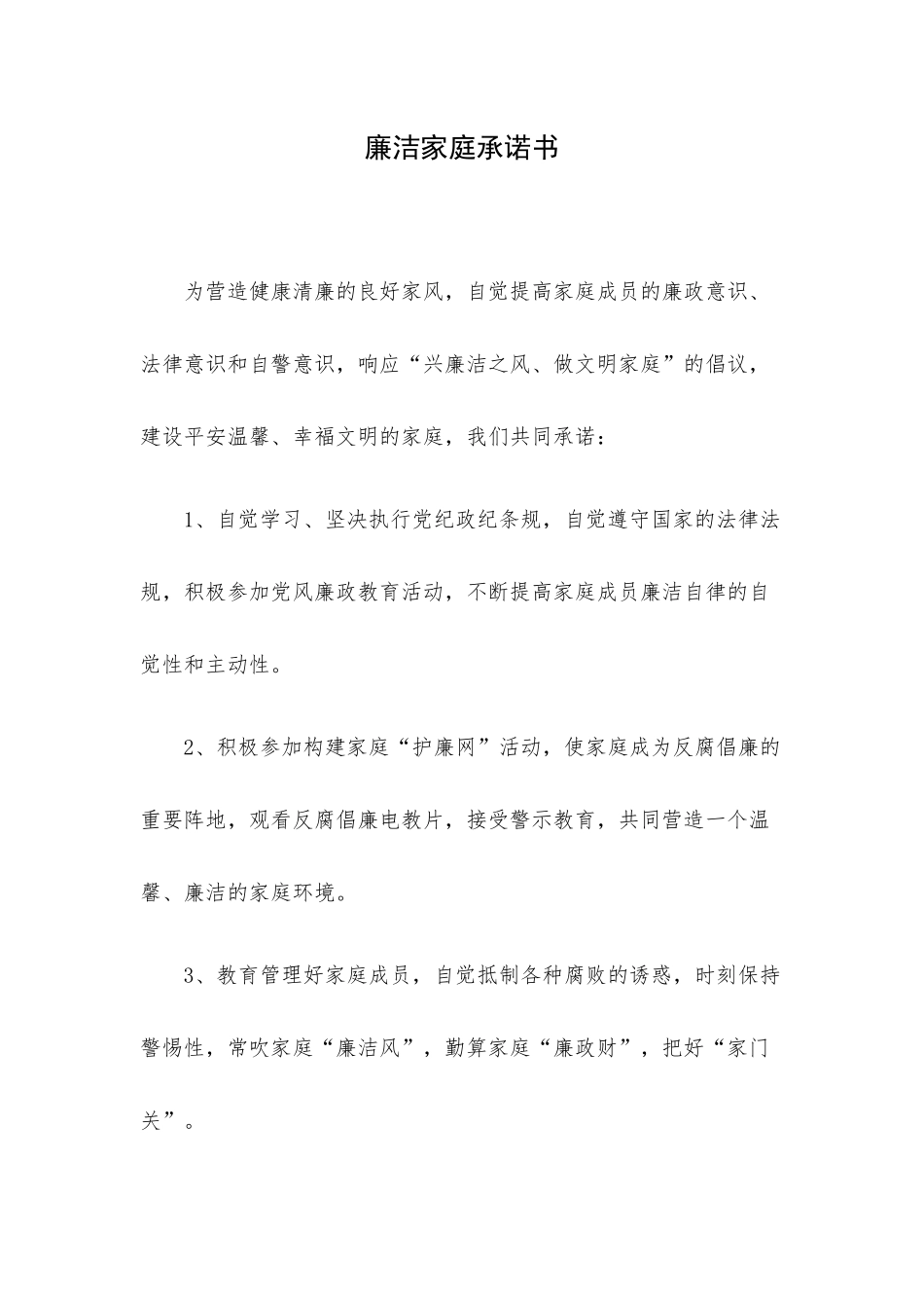 廉洁家庭承诺书.docx_第1页