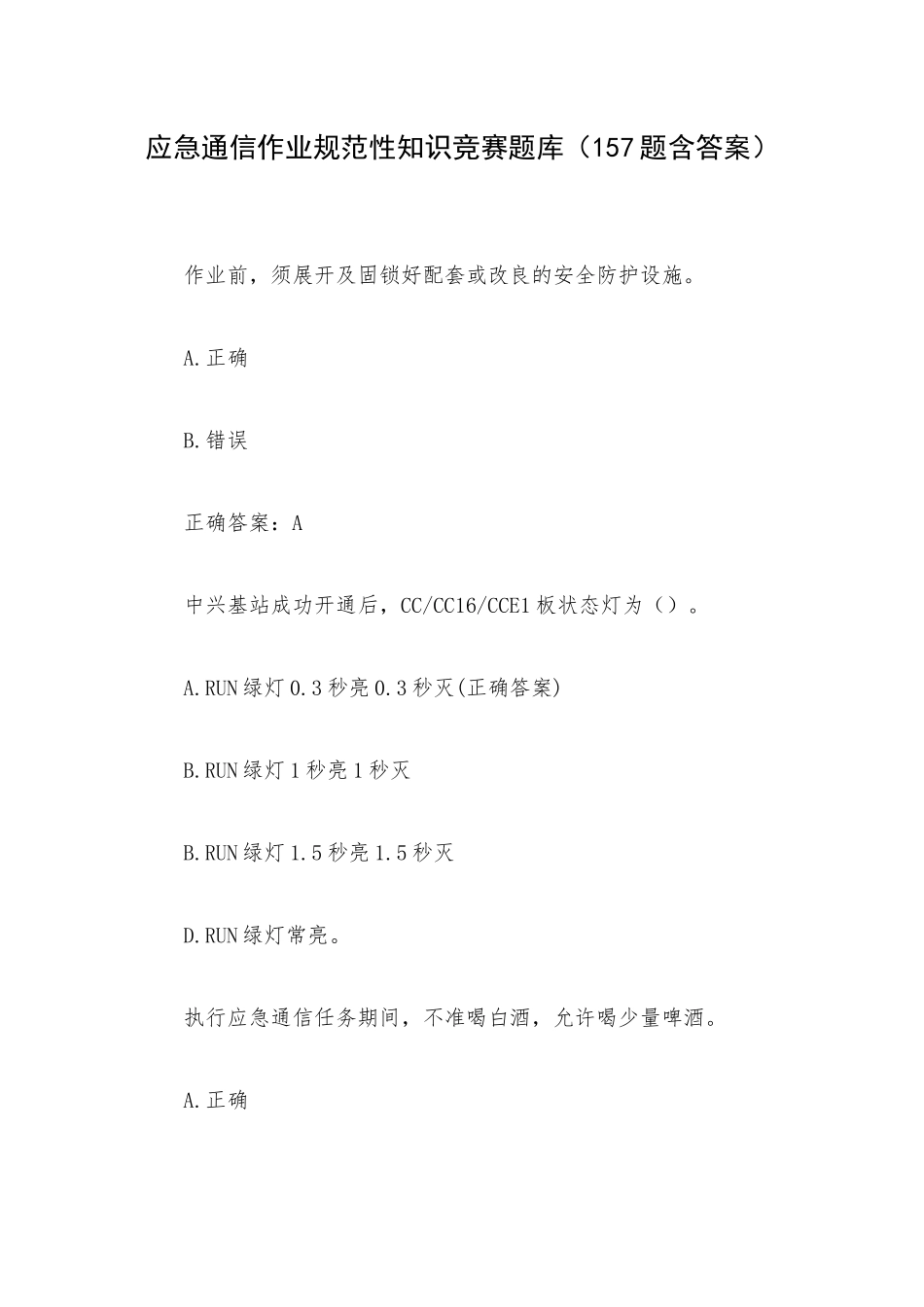 应急通信作业规范性知识竞赛题库（157题含答案）.docx_第1页