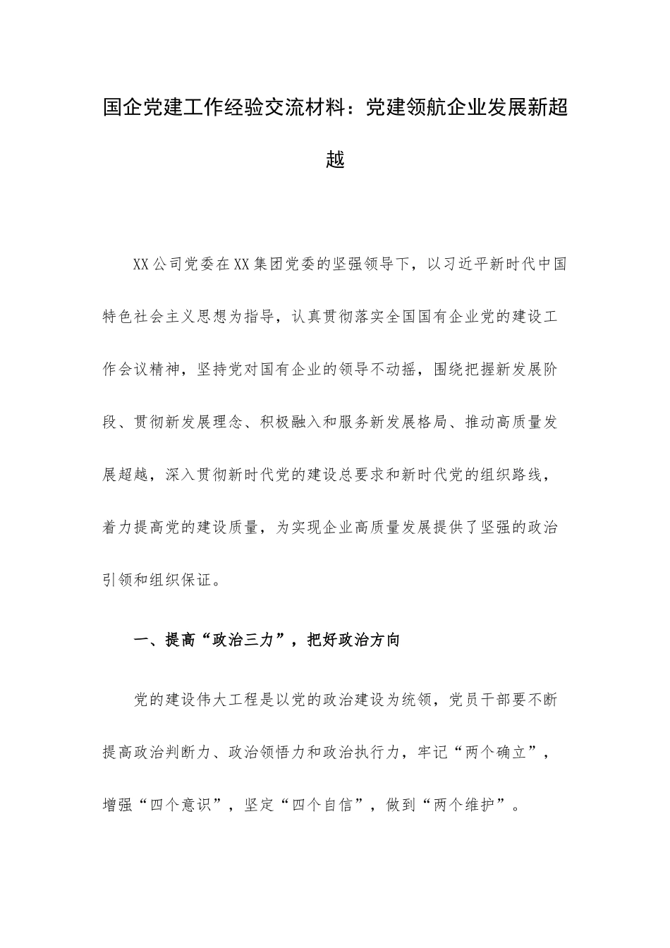 国企党建工作经验交流材料：党建领航企业发展新超越.docx_第1页