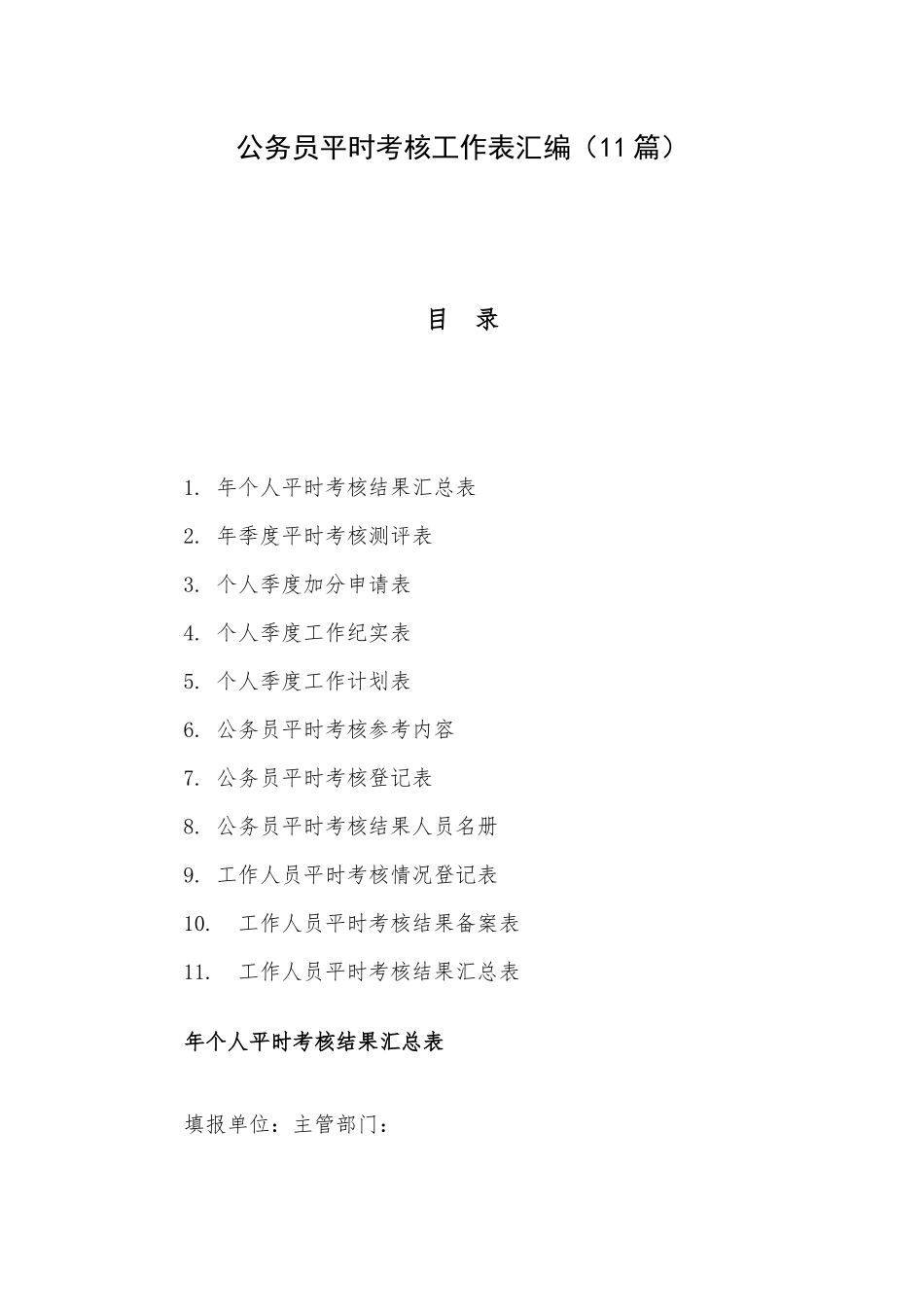 公务员平时考核工作表汇编（11篇）.docx_第1页