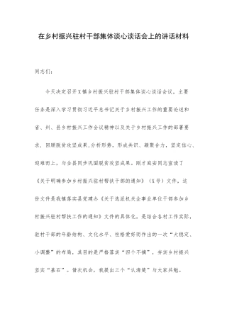 在乡村振兴驻村干部集体谈心谈话会上的讲话材料.docx