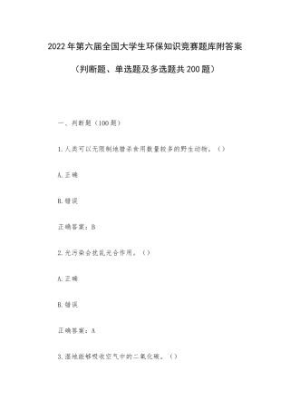 2022年第六届全国大学生环保知识竞赛题库附答案（判断题、单选题及多选题共200题）.docx