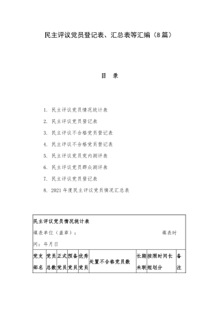 民主评议党员登记表、汇总表等汇编（8篇）.docx